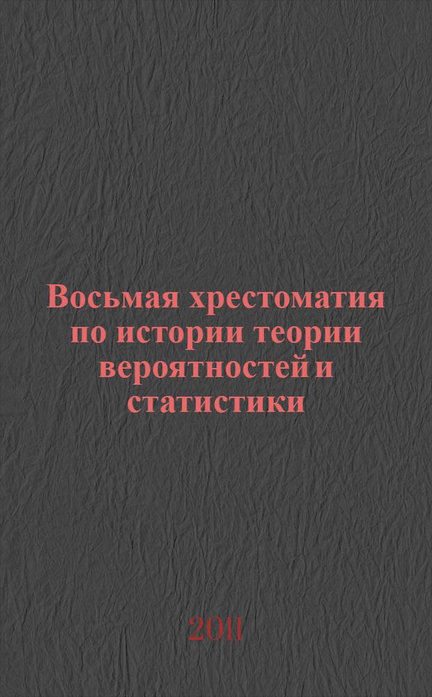 Восьмая хрестоматия по истории теории вероятностей и статистики : сборник статей