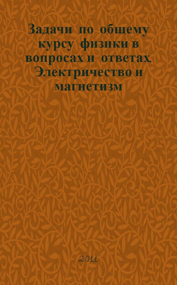 Задачи по общему курсу физики в вопросах и ответах. Электричество и магнетизм