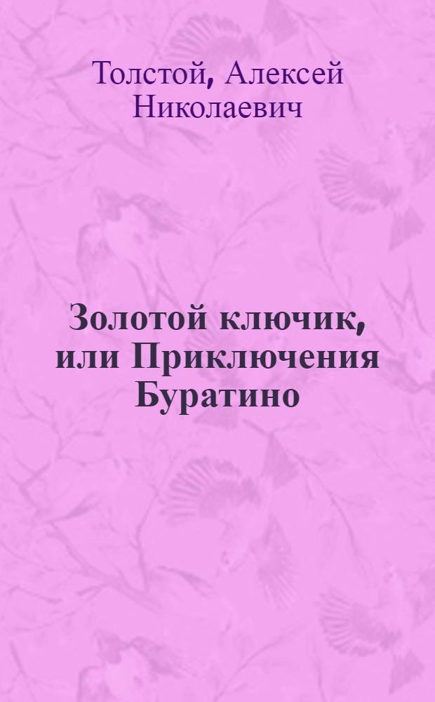 Золотой ключик, или Приключения Буратино : для чтения родителями детям
