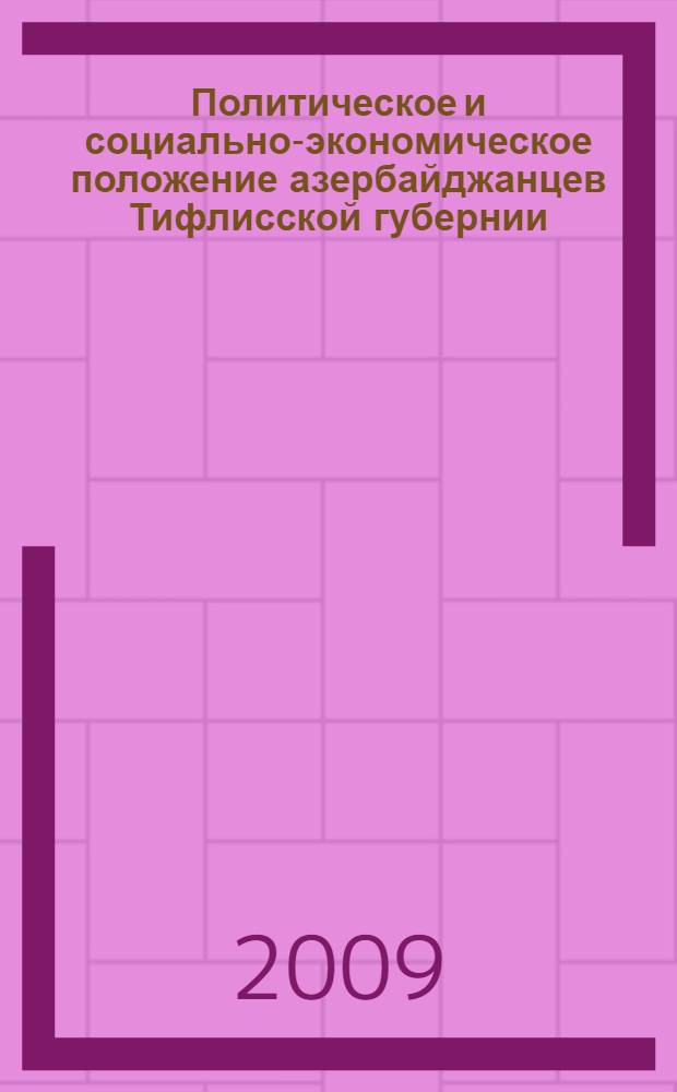 Политическое и социально-экономическое положение азербайджанцев Тифлисской губернии (1846-1917)