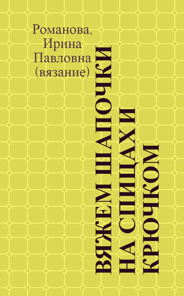 Вяжем шапочки на спицах и крючком