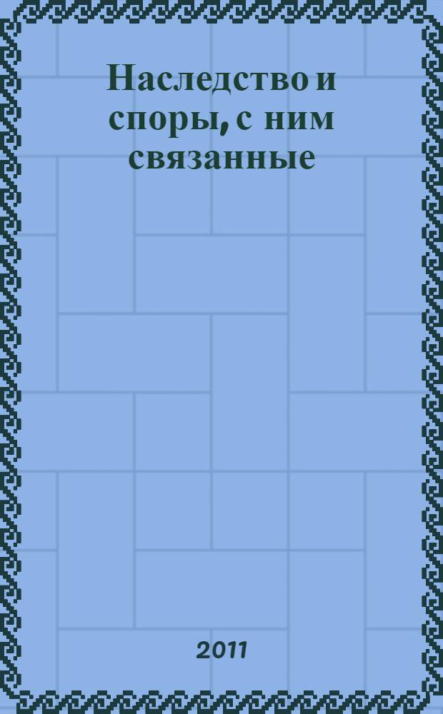 Наследство и споры, с ним связанные