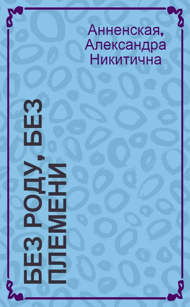 Без роду, без племени : повесть : для среднего школьного возраста