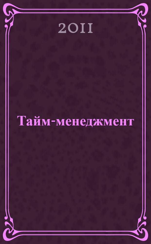Тайм-менеджмент : учебное пособие