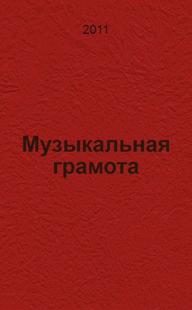 Музыкальная грамота: программа дополнительного образования по творческой деятельности для учащихся начальной школы