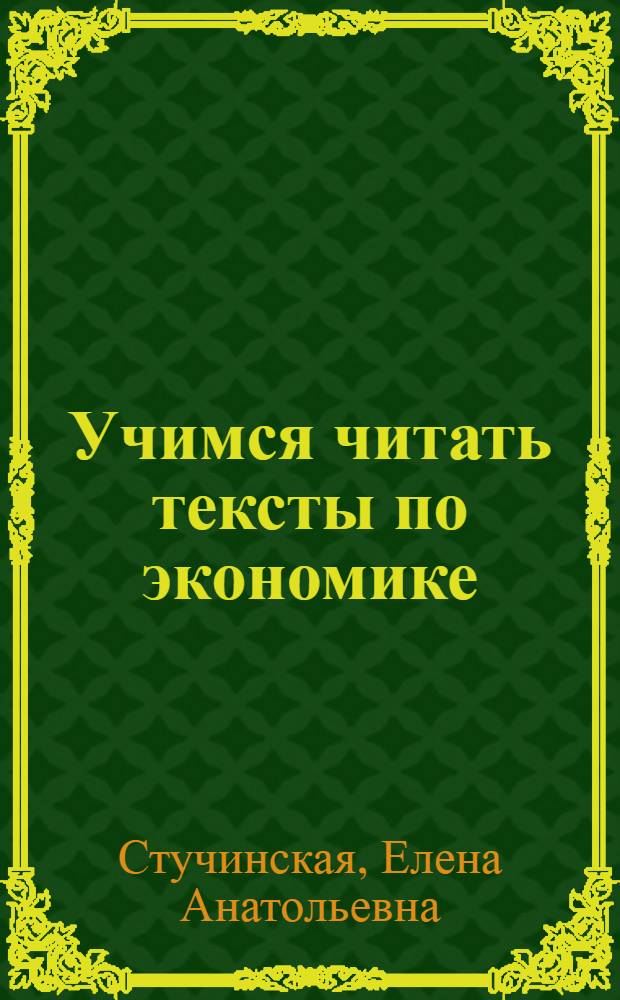 Учимся читать тексты по экономике = Learn to read economics : методические указания