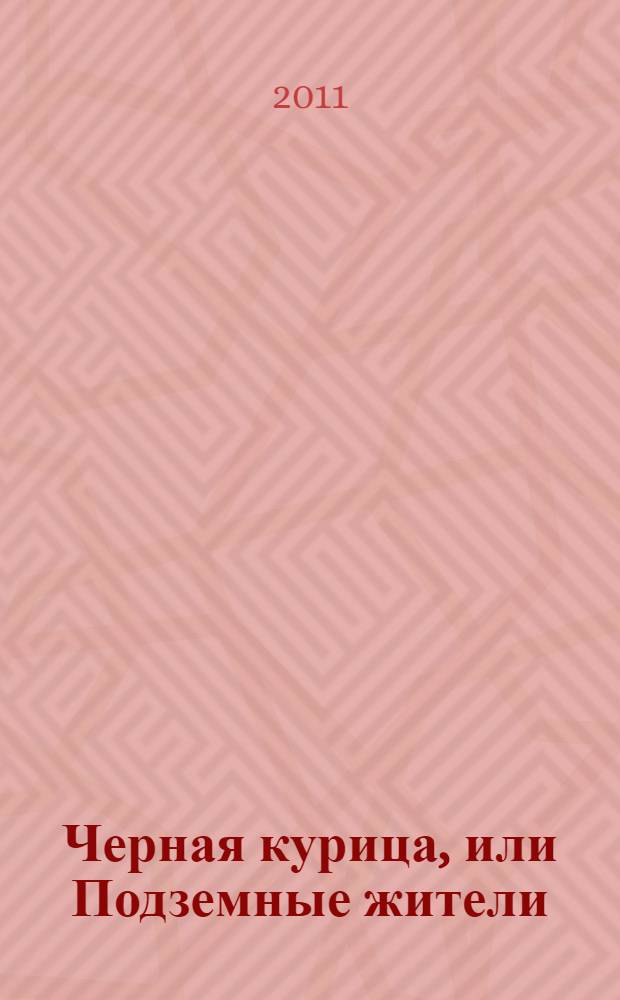 Черная курица, или Подземные жители : повесть-сказка : для чтения взрослыми детям