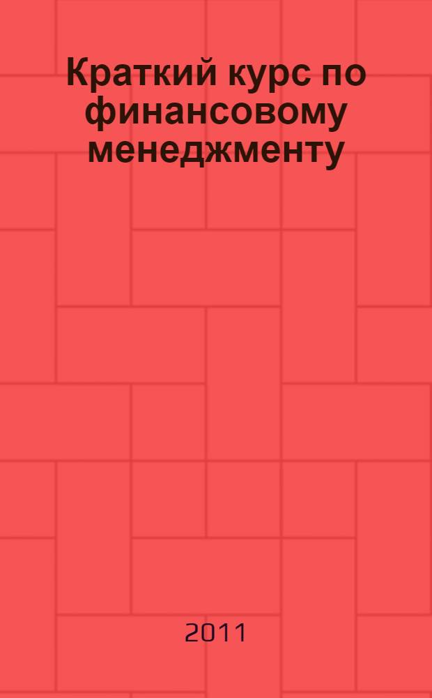 Краткий курс по финансовому менеджменту : учебное пособие