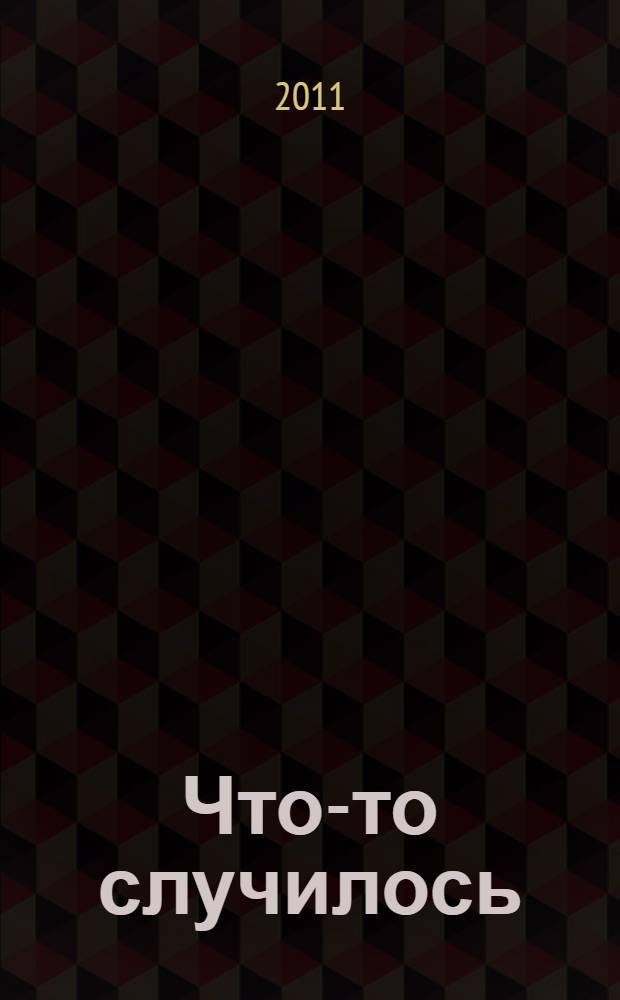 Что-то случилось : роман