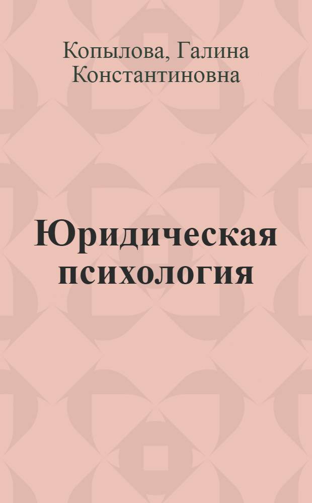 Юридическая психология : учебно-методическое пособие