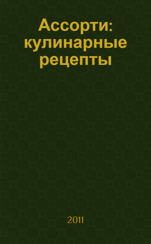 Ассорти : кулинарные рецепты