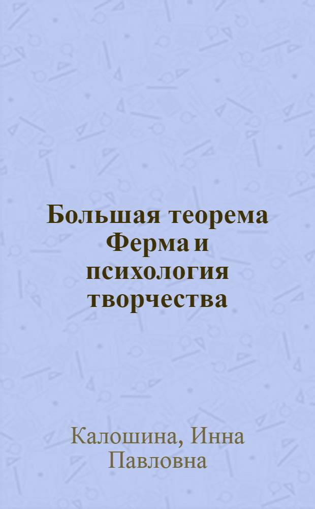 Большая теорема Ферма и психология творчества : монография
