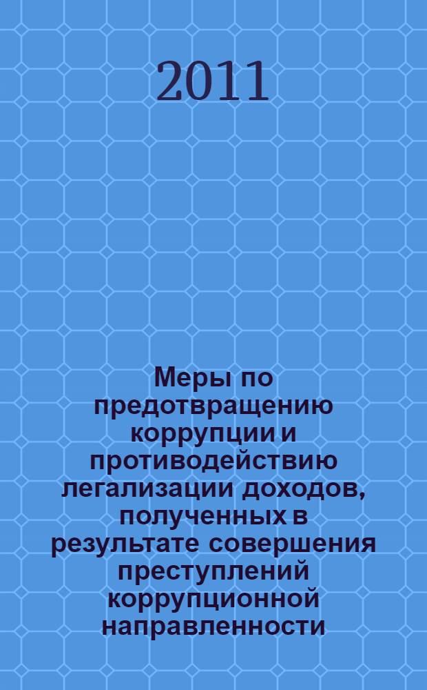 Меры по предотвращению коррупции и противодействию легализации доходов, полученных в результате совершения преступлений коррупционной направленности : мировая и российская практика : сборник материалов Международной научно-практической конференции, г. Казань, 15-16 апреля 2010 г