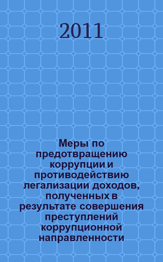 Меры по предотвращению коррупции и противодействию легализации доходов, полученных в результате совершения преступлений коррупционной направленности : мировая и российская практика : сборник материалов Международной научно-практической конференции, г. Казань, 15-16 апреля 2010 г
