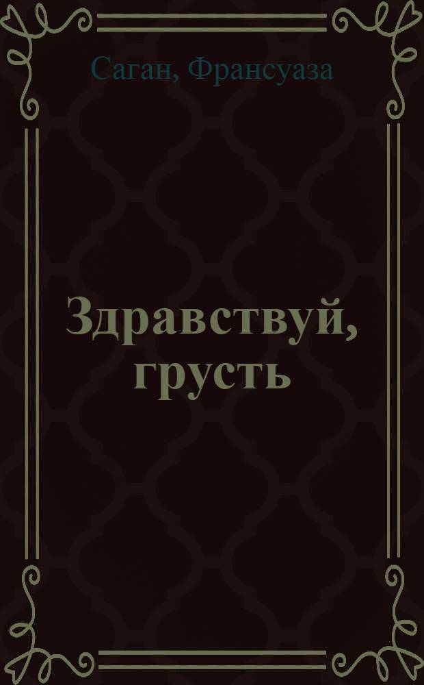 Здравствуй, грусть : романы