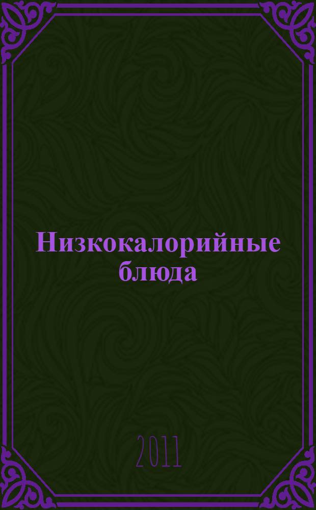 Низкокалорийные блюда