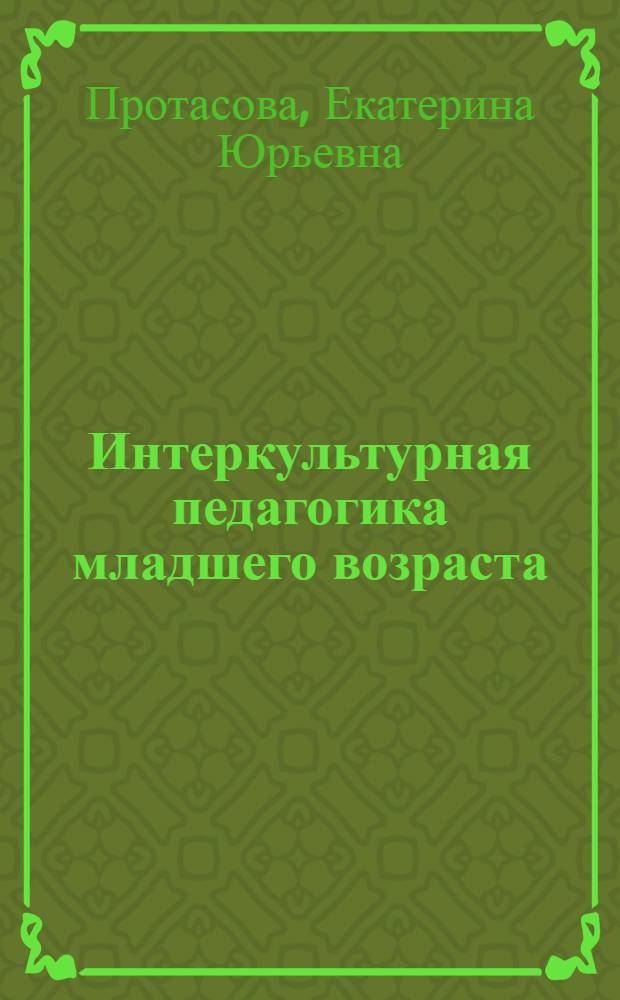 Интеркультурная педагогика младшего возраста : учебник