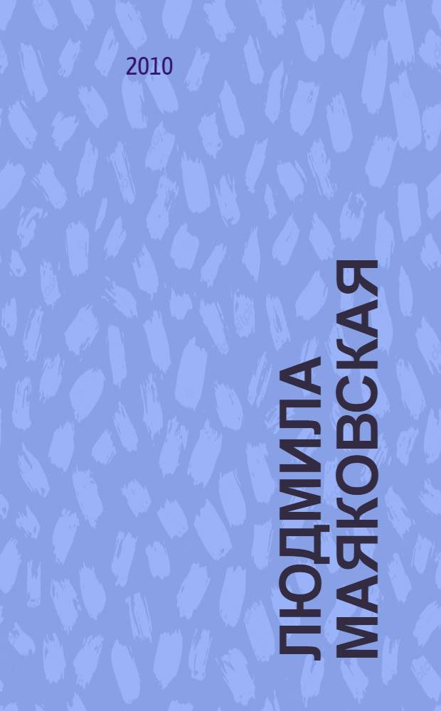 Людмила Маяковская