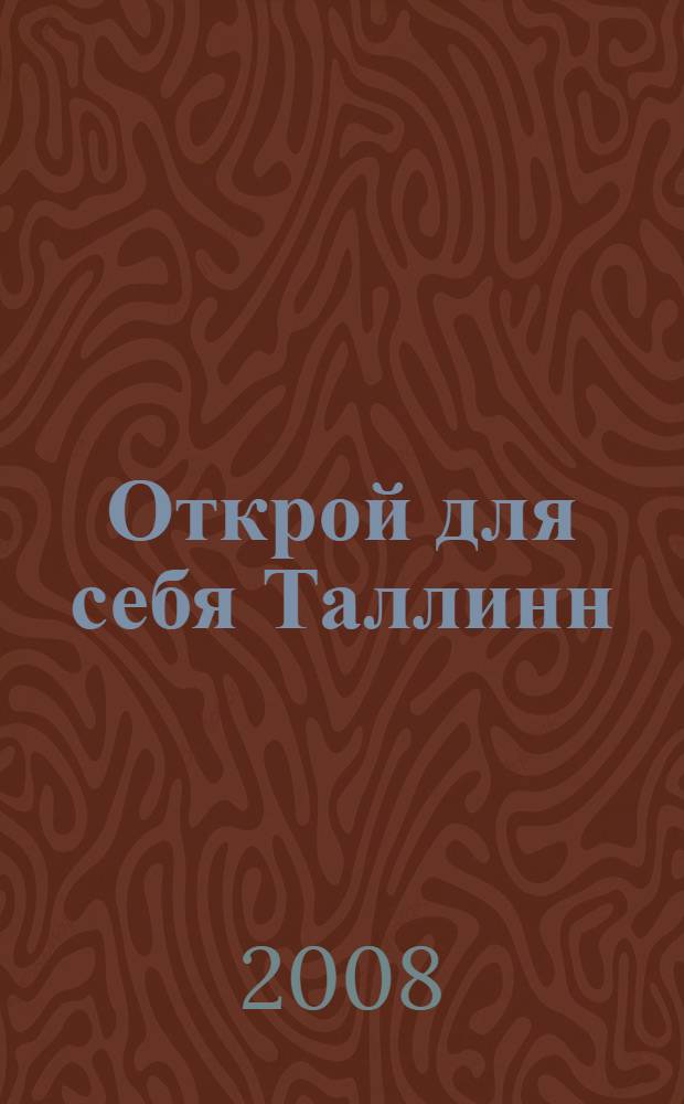 Открой для себя Таллинн : легенды и истории Старого города