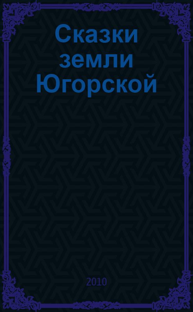 Сказки земли Югорской