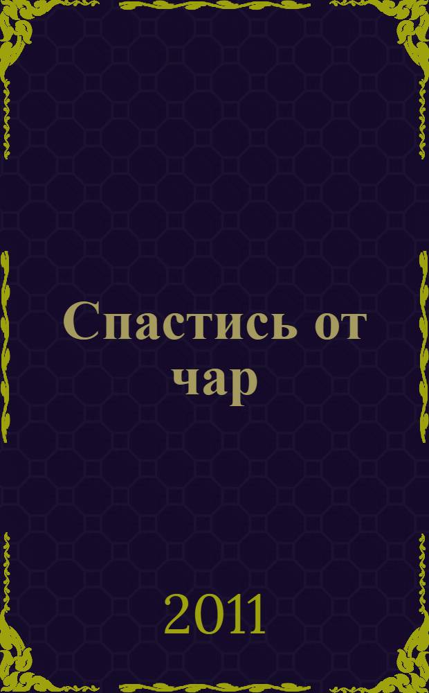 Спастись от чар : повесть