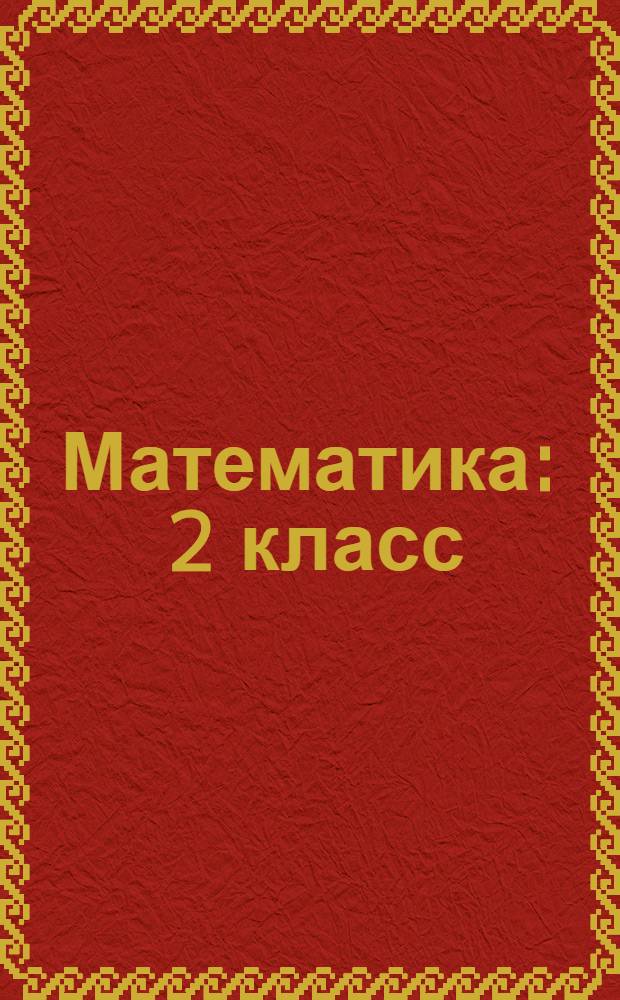 Математика : 2 класс : уроки Кирилла и Мефодия