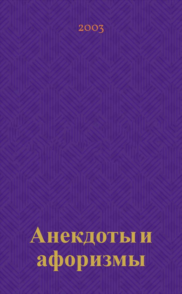 Анекдоты и афоризмы