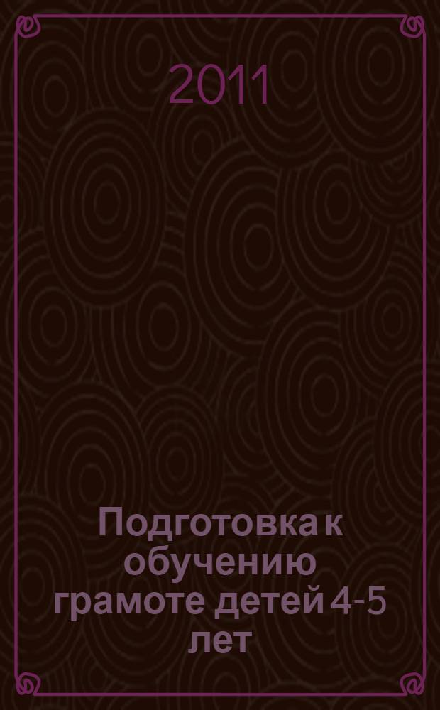 Подготовка к обучению грамоте детей 4-5 лет : конспекты занятий : для воспитателей детских садов