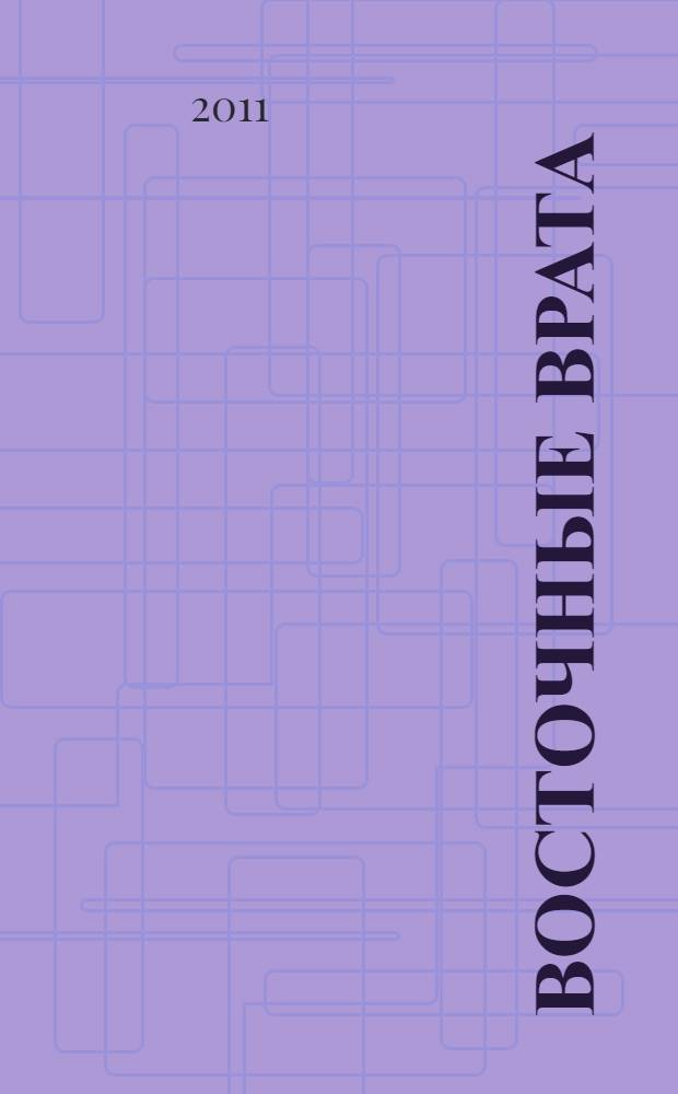 Восточные Врата : поэтические миниатюры