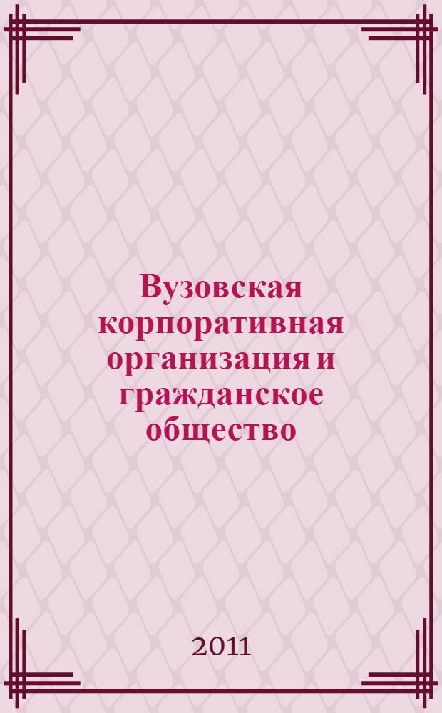 Вузовская корпоративная организация и гражданское общество : материалы международной научно-практической конференции студентов, аспирантов, преподавателей, теоретиков и практиков, Омск, 4-5 апреля 2011