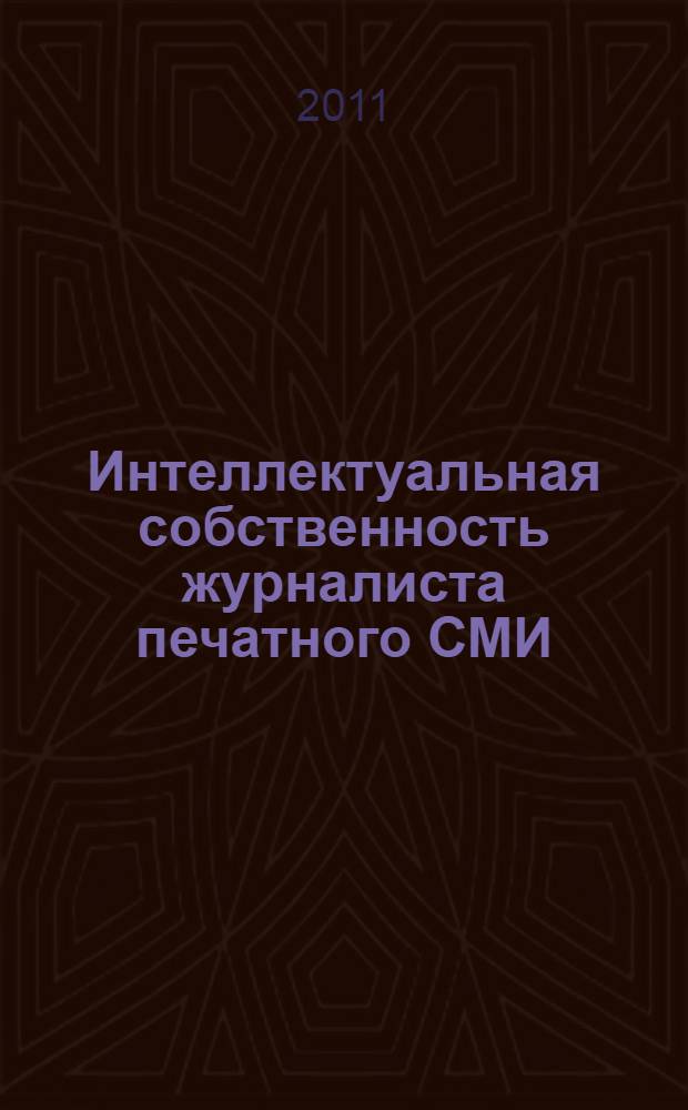 Интеллектуальная собственность журналиста печатного СМИ