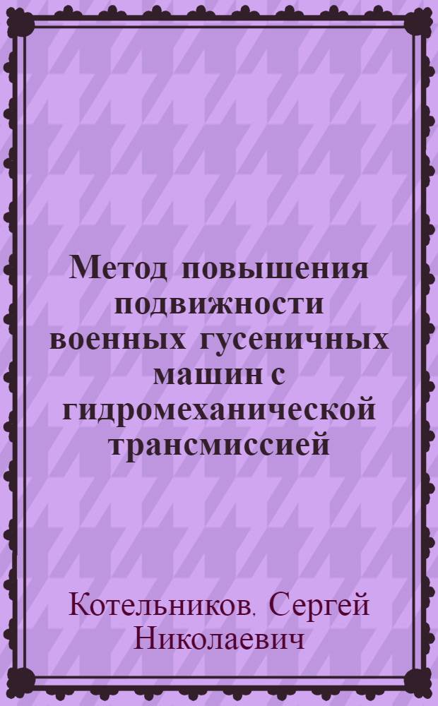 Метод повышения подвижности военных гусеничных машин с гидромеханической трансмиссией : монография