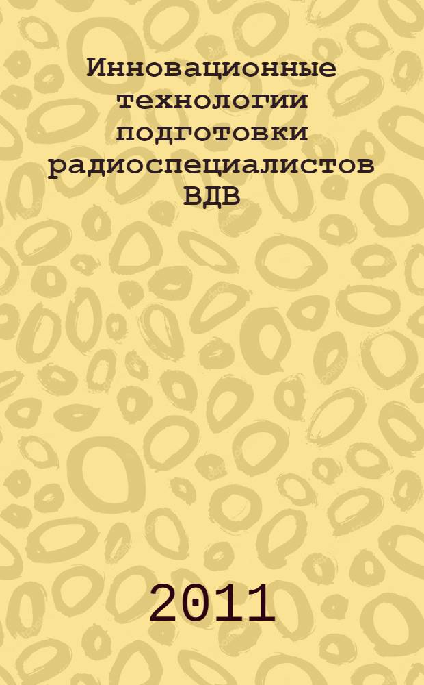 Инновационные технологии подготовки радиоспециалистов ВДВ : монография