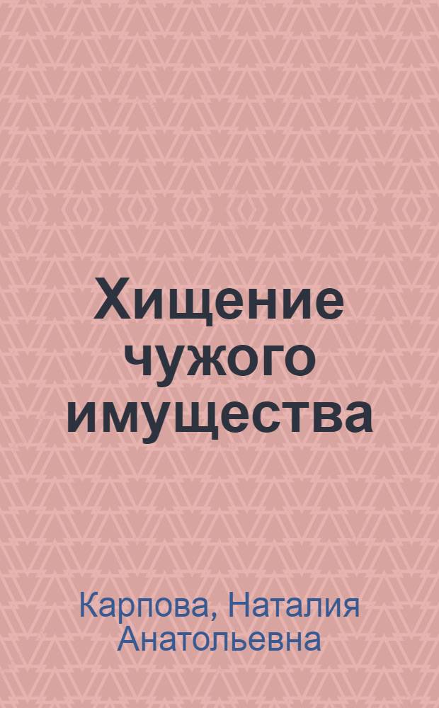 Хищение чужого имущества : вопросы квалификации и проблемы дифференциации уголовной ответственности