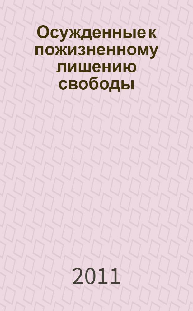 Осужденные к пожизненному лишению свободы : по материалам специальной переписи осужденных и лиц, содержащихся под стражей, 12-18 ноября 2009 г