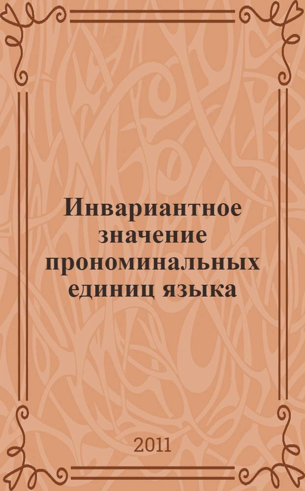 Инвариантное значение прономинальных единиц языка : автореферат диссертации на соискание ученой степени д.филол.н. : специальность 10.02.06