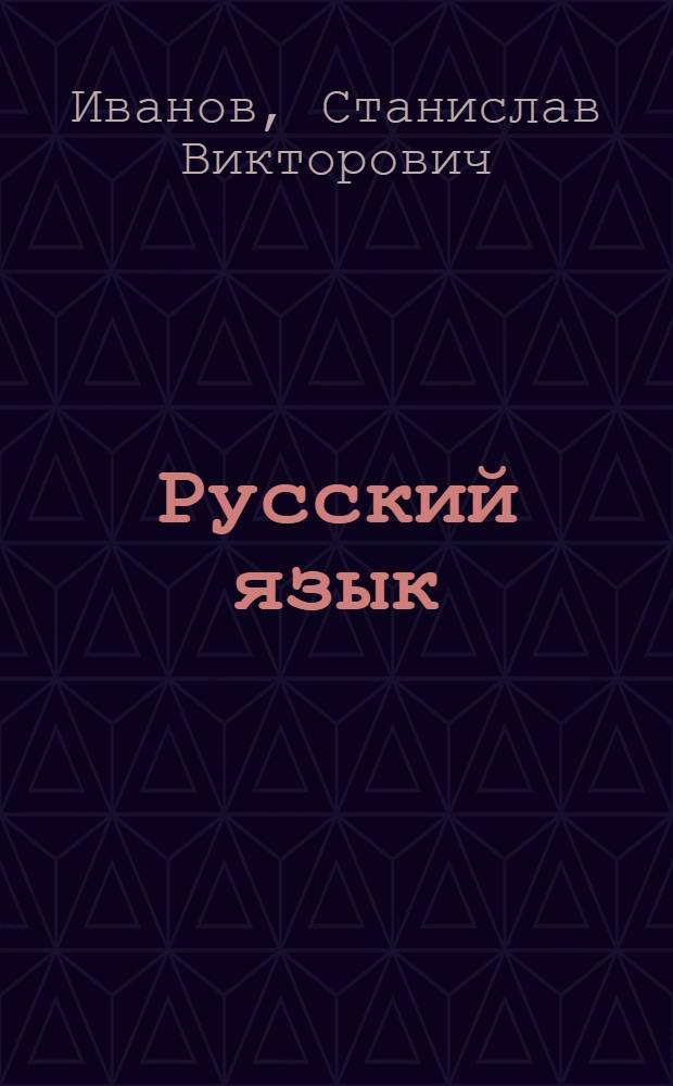 Русский язык : 3 класс : комментарии к урокам : по учебнику "Русский язык. 3 класс общеобразовательных учреждений" (авторы - С.В. Иванов, А.О. Евдокимова, М.И. Кузнецова и др.)