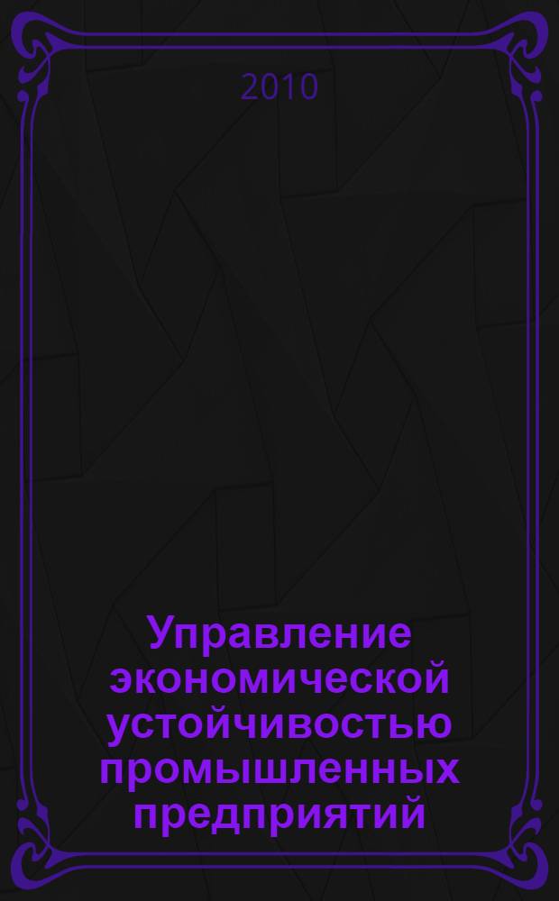 Управление экономической устойчивостью промышленных предприятий