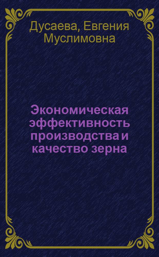 Экономическая эффективность производства и качество зерна: теория и практика