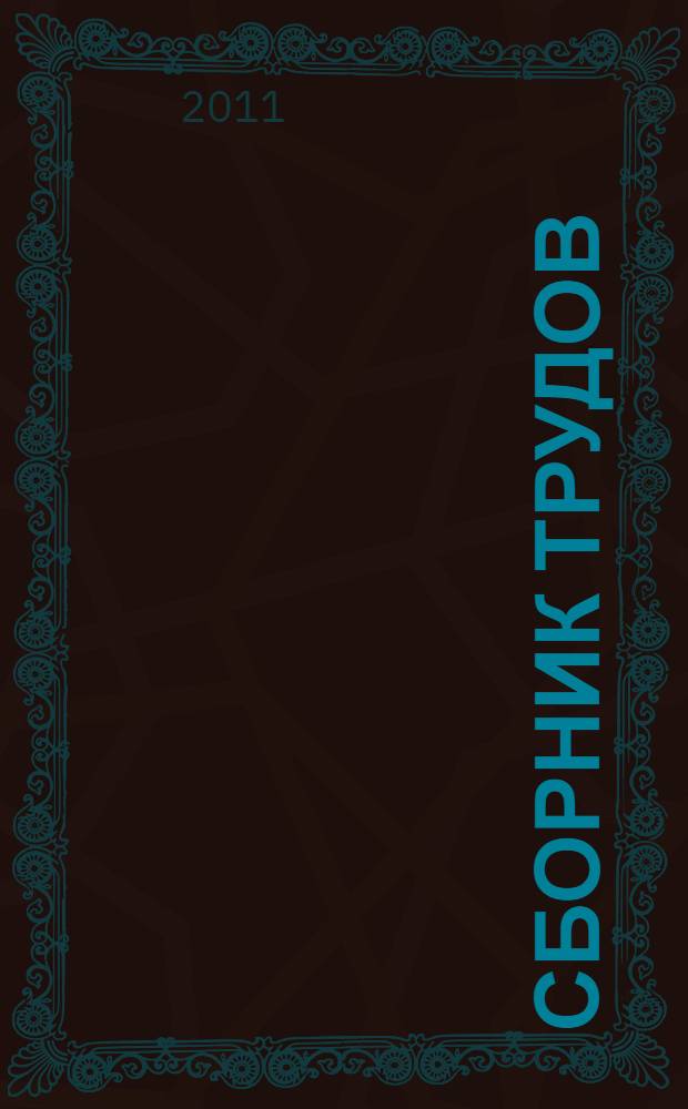 Сборник трудов : В 16 кн. Кн. 8