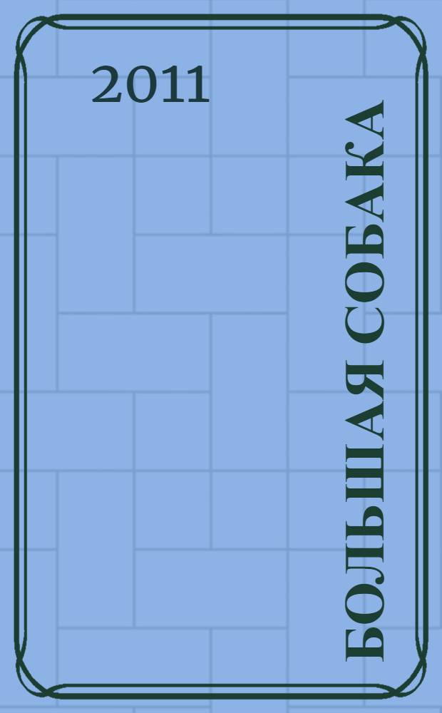 Большая собака