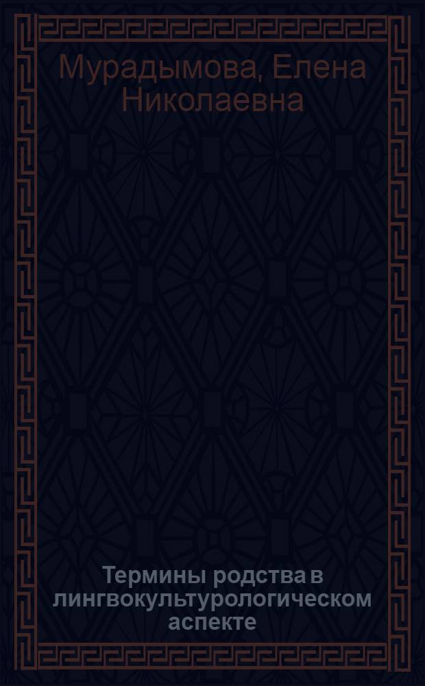 Термины родства в лингвокультурологическом аспекте : автореферат диссертации на соискание ученой степени к.филол.н. : специальность 10.02.19