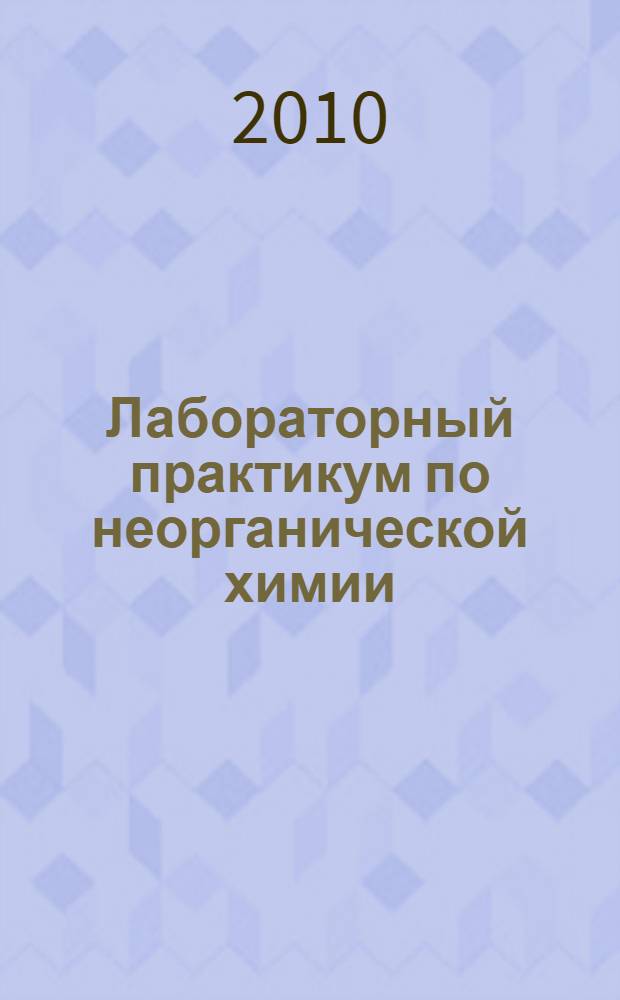 Лабораторный практикум по неорганической химии