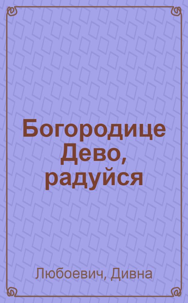 Богородице Дево, радуйся : стихи