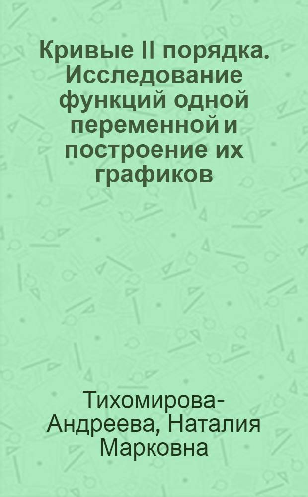 Кривые II порядка. Исследование функций одной переменной и построение их графиков : учебное пособие