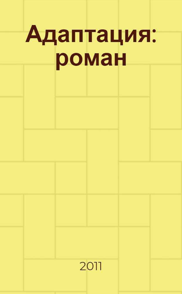 Адаптация : роман