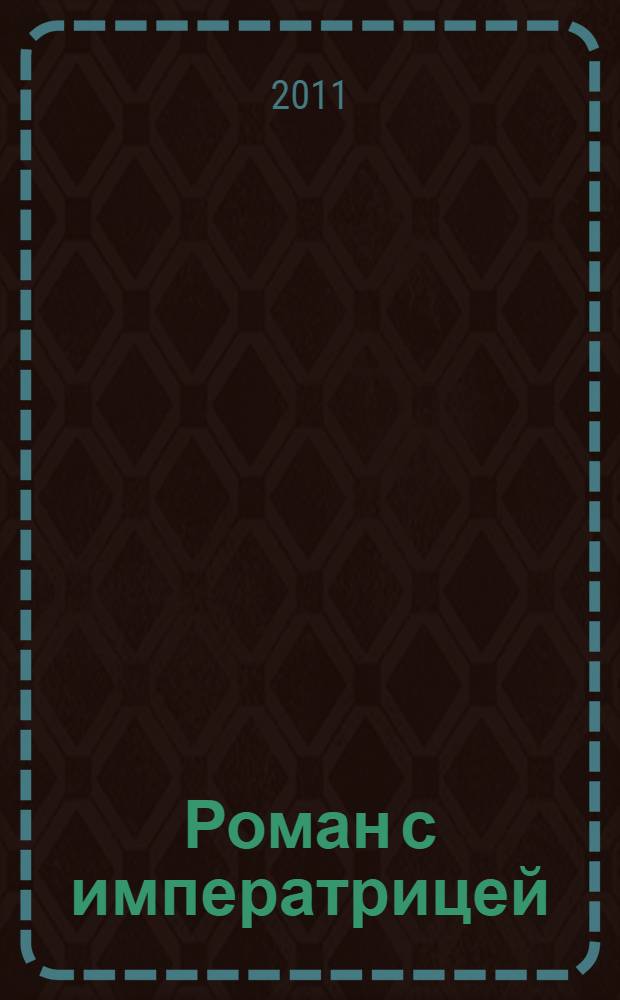 Роман с императрицей