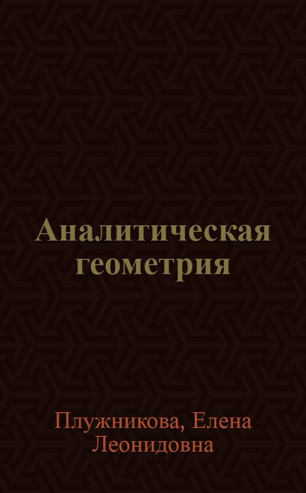 Аналитическая геометрия : учебное пособие