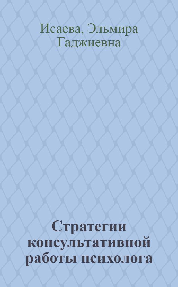 Стратегии консультативной работы психолога : учебное пособие для студентов высших учебных заведений