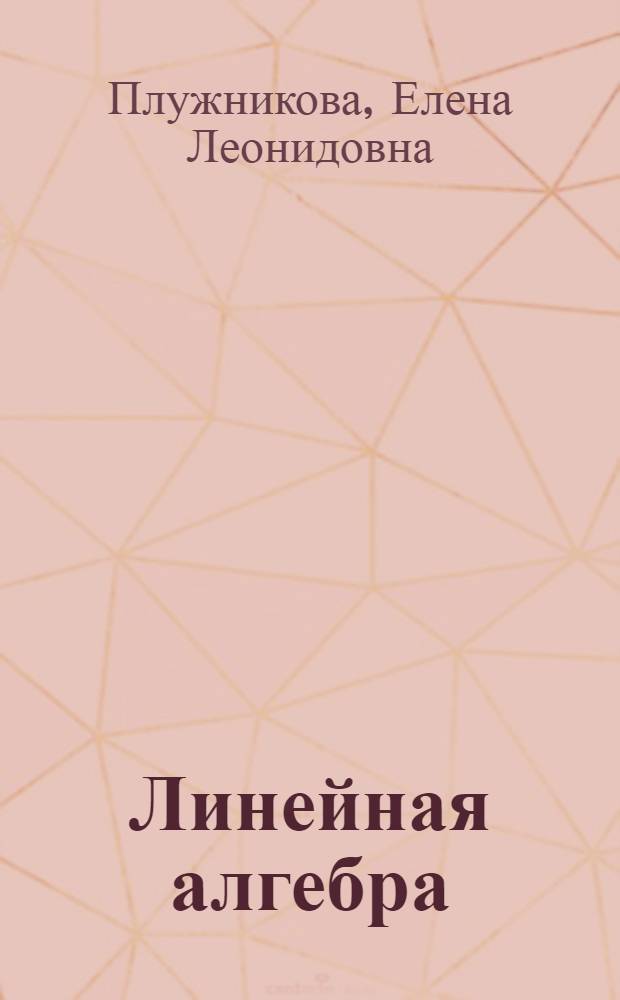 Линейная алгебра : учебное пособие